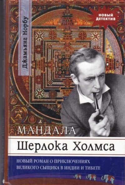 Норбу Джамьянг - Мандала Шерлока Холмса 🎧 Слушайте книги онлайн бесплатно на knigavushi.com