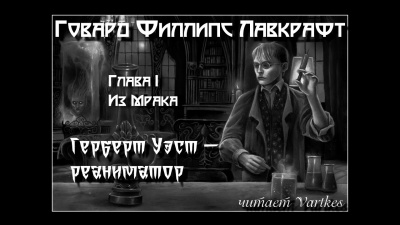 Лавкрафт Говард - Герберт Уэст, Реаниматор 🎧 Слушайте книги онлайн бесплатно на knigavushi.com