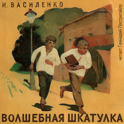 Василенко Иван - Волшебная шкатулка 🎧 Слушайте книги онлайн бесплатно на knigavushi.com