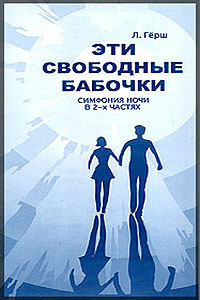 Герш Леонард - Эти свободные бабочки 🎧 Слушайте книги онлайн бесплатно на knigavushi.com