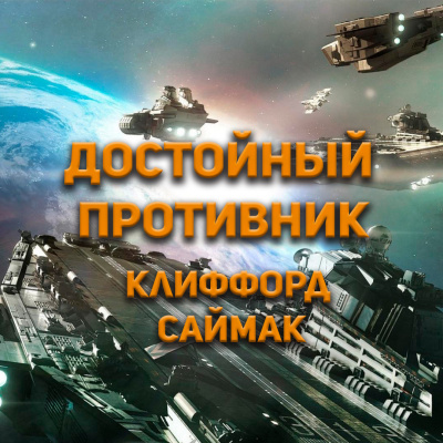 Клиффорд Саймак - Достойный противник 🎧 Слушайте книги онлайн бесплатно на knigavushi.com