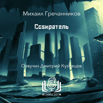 Гречанников Михаил - Собиратель 🎧 Слушайте книги онлайн бесплатно на knigavushi.com