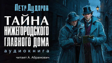 Дудоров Петр - Тайна нижегородского Главного дома 🎧 Слушайте книги онлайн бесплатно на knigavushi.com