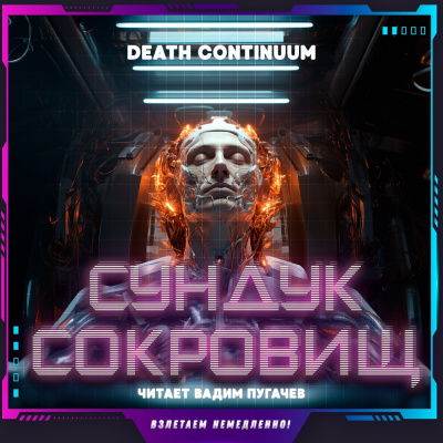 Death Continuum - Сундук сокровищ 🎧 Слушайте книги онлайн бесплатно на knigavushi.com