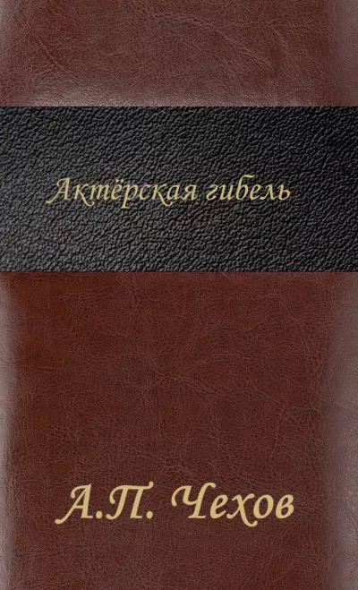 Чехов Антон - Актёрская гибель 🎧 Слушайте книги онлайн бесплатно на knigavushi.com