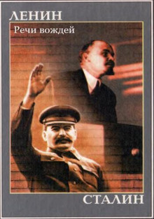 Ленин Владимир, Сталин Иосиф - Речи вождей 🎧 Слушайте книги онлайн бесплатно на knigavushi.com