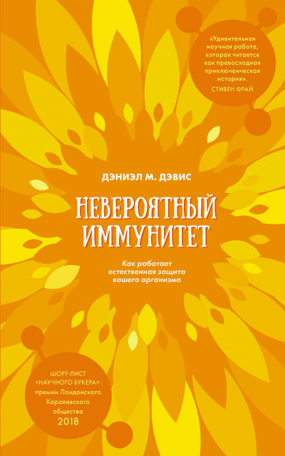 Дэвис Даниэл М. - Невероятный иммунитет. Как работает естественная защита вашего организма 🎧 Слушайте книги онлайн бесплатно на knigavushi.com