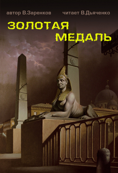 Заренков Вячеслав - Золотая медаль 🎧 Слушайте книги онлайн бесплатно на knigavushi.com