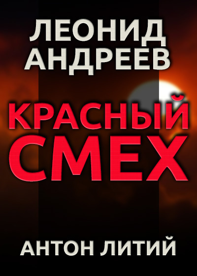 Андреев Леонид - Красный смех 🎧 Слушайте книги онлайн бесплатно на knigavushi.com