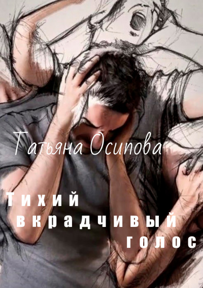 Осипова Татьяна - Тихий вкрадчивый голос 🎧 Слушайте книги онлайн бесплатно на knigavushi.com