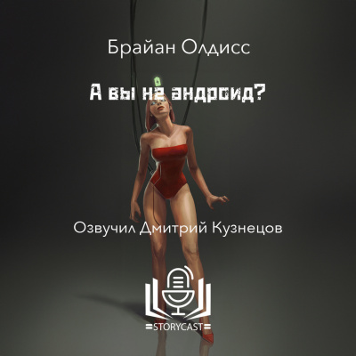 Олдисс Брайан Уилсон - А вы не андроид 🎧 Слушайте книги онлайн бесплатно на knigavushi.com