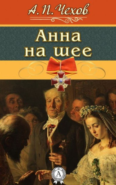 Чехов Антон - Анна на шее 🎧 Слушайте книги онлайн бесплатно на knigavushi.com