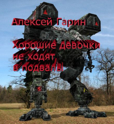 Гарин Алексей - Хорошие девочки не ходят в подвалы 🎧 Слушайте книги онлайн бесплатно на knigavushi.com