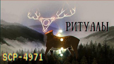 SCP-4971 - Ритуалы 🎧 Слушайте книги онлайн бесплатно на knigavushi.com