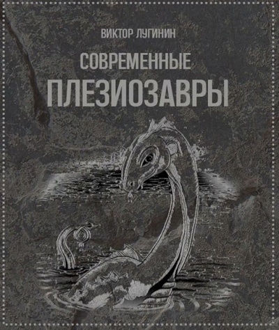 Лугинин Виктор - Современные плезиозавры 🎧 Слушайте книги онлайн бесплатно на knigavushi.com