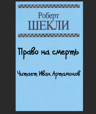 Шекли Роберт - Право на смерть 🎧 Слушайте книги онлайн бесплатно на knigavushi.com