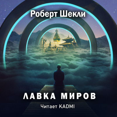 Шекли Роберт - Лавка миров 🎧 Слушайте книги онлайн бесплатно на knigavushi.com