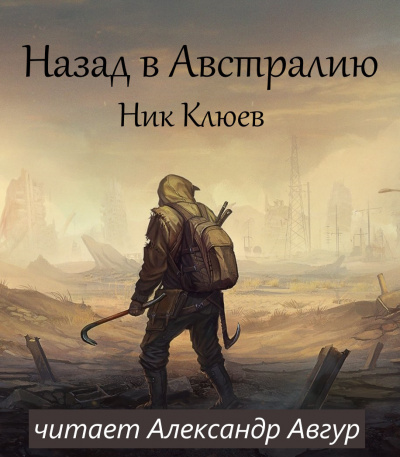 Клюев Ник - Назад в Австралию 🎧 Слушайте книги онлайн бесплатно на knigavushi.com