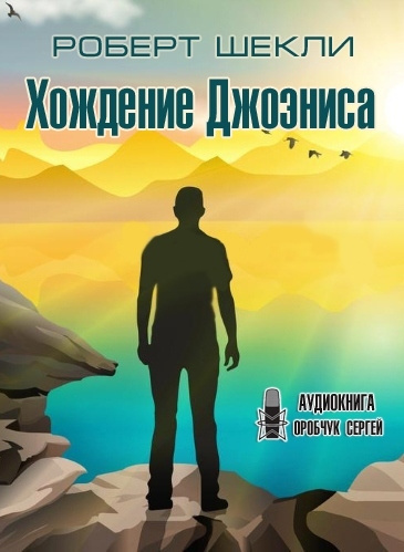 Шекли Роберт - Хождение Джоэниса 🎧 Слушайте книги онлайн бесплатно на knigavushi.com