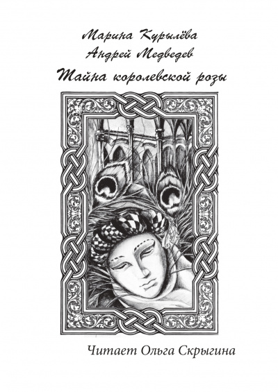 Курылёва Марина, Медведев Андрей - Тайна королевской розы 🎧 Слушайте книги онлайн бесплатно на knigavushi.com