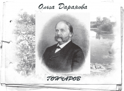 Даранова Ольга - Гончаров 🎧 Слушайте книги онлайн бесплатно на knigavushi.com