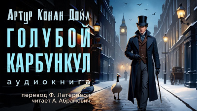 Дойл Артур Конан - Голубой карбункул 🎧 Слушайте книги онлайн бесплатно на knigavushi.com