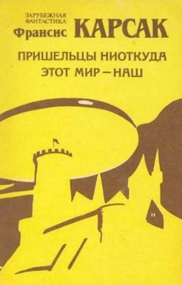 Карсак Франсис - Этот мир - наш 🎧 Слушайте книги онлайн бесплатно на knigavushi.com