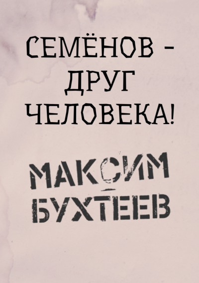 Бухтеев Максим - Семёнов - друг человека 🎧 Слушайте книги онлайн бесплатно на knigavushi.com