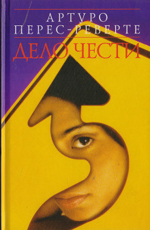 Перес-Реверте Артуро - Дело чести 🎧 Слушайте книги онлайн бесплатно на knigavushi.com