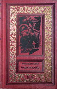 Беляев Александр - Каменное сердце 🎧 Слушайте книги онлайн бесплатно на knigavushi.com