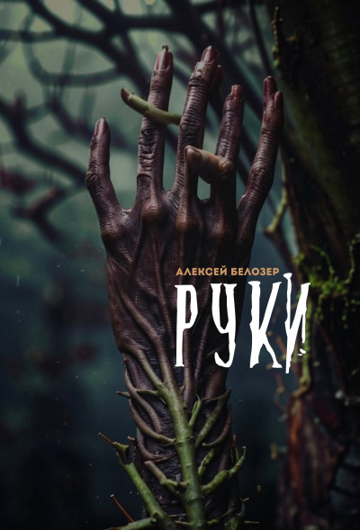 Белозер Алексей - Руки 🎧 Слушайте книги онлайн бесплатно на knigavushi.com