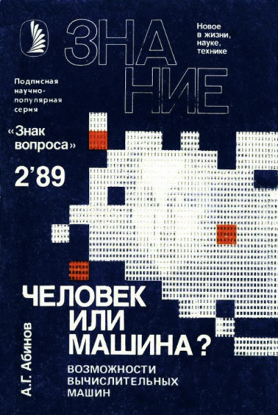 Абинов Анатолий - Человек или машина Возможности вычислительных машин 🎧 Слушайте книги онлайн бесплатно на knigavushi.com