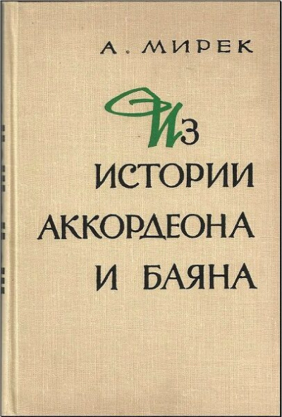 Мирек Альфред - Из истории аккордеона и баяна 🎧 Слушайте книги онлайн бесплатно на knigavushi.com