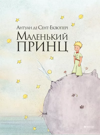 Сент-Экзюпери Антуан - Маленький принц 🎧 Слушайте книги онлайн бесплатно на knigavushi.com