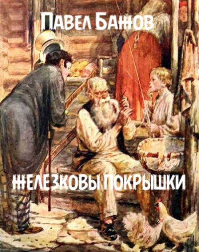 Бажов Павел - Железковы покрышки 🎧 Слушайте книги онлайн бесплатно на knigavushi.com