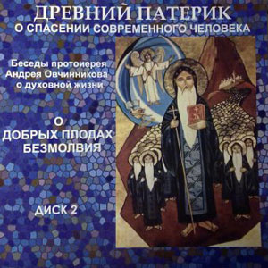 Овчинников Андрей - О добрых плодах безмолвия (по Древнему Патерику) 🎧 Слушайте книги онлайн бесплатно на knigavushi.com