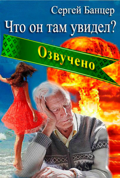 Сергей Банцер - Что он там увидел 🎧 Слушайте книги онлайн бесплатно на knigavushi.com