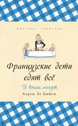 Бийон Карен - Французские дети едят всё 🎧 Слушайте книги онлайн бесплатно на knigavushi.com