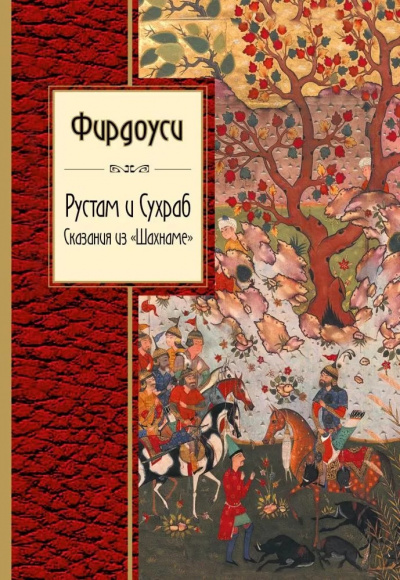 Фирдоуси Абулькасим - Рустам и Сухраб 🎧 Слушайте книги онлайн бесплатно на knigavushi.com