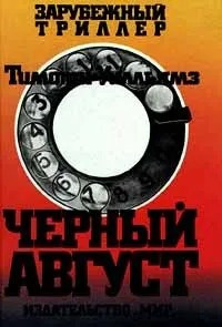 Уилльямз Тимоти - Черный август 🎧 Слушайте книги онлайн бесплатно на knigavushi.com