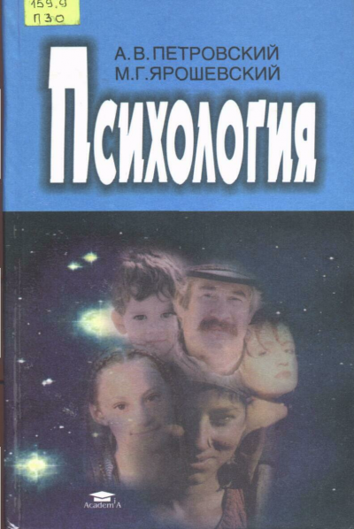 Петровский Артур, Ярошевский Михаил - Психология 🎧 Слушайте книги онлайн бесплатно на knigavushi.com