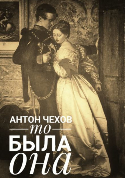 Чехов Антон - То была она 🎧 Слушайте книги онлайн бесплатно на knigavushi.com