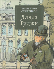 Стивенсон Роберт - Алмаз раджи 🎧 Слушайте книги онлайн бесплатно на knigavushi.com