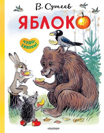 Сутеев Владимир - Яблоко 🎧 Слушайте книги онлайн бесплатно на knigavushi.com