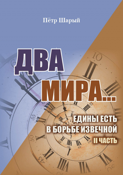 Шарый Пётр - Два мира. Часть вторая 🎧 Слушайте книги онлайн бесплатно на knigavushi.com