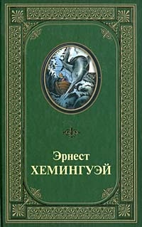 Хемингуэй Эрнест - Непобеждённый 🎧 Слушайте книги онлайн бесплатно на knigavushi.com