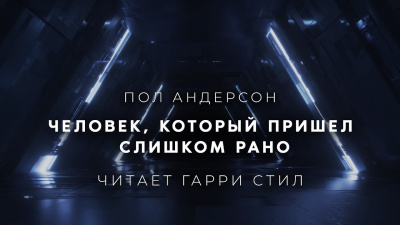 Андерсон Пол - Человек, который пришел слишком рано 🎧 Слушайте книги онлайн бесплатно на knigavushi.com