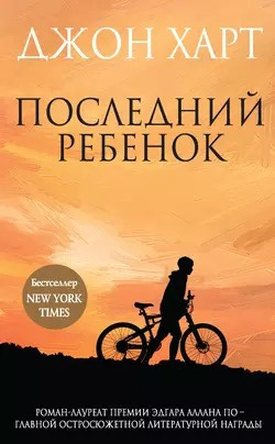 Харт Джон - Последний ребенок 🎧 Слушайте книги онлайн бесплатно на knigavushi.com