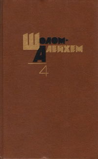 Шолом-Алейхем - Белая птица 🎧 Слушайте книги онлайн бесплатно на knigavushi.com