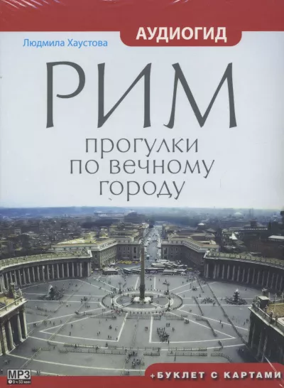 Хаустова Людмила - Рим. Прогулки по вечному городу 🎧 Слушайте книги онлайн бесплатно на knigavushi.com